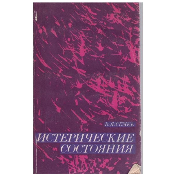 Истерические состояния
