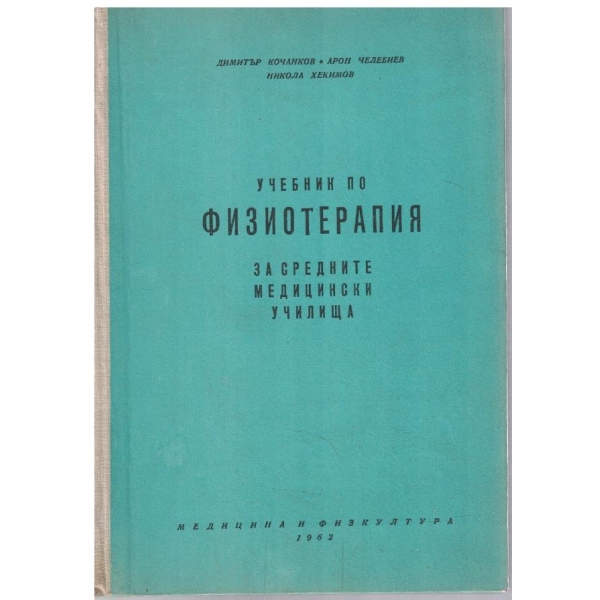 Учебник по физиотерапия
