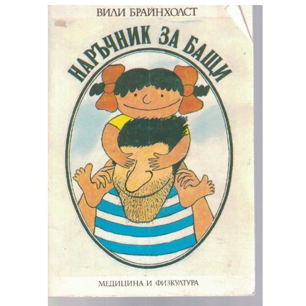 Наръчник за бащи