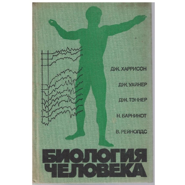 Биология человека