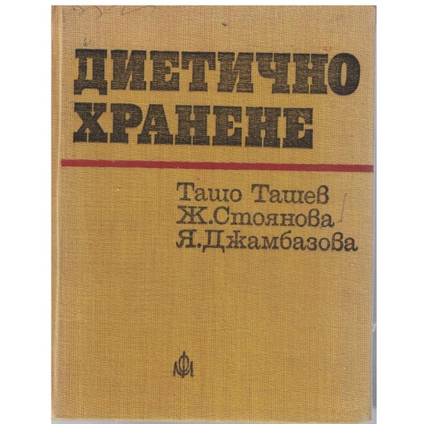 Диетично хранене