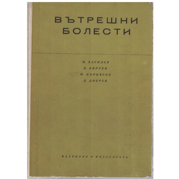 Вътрешни болести