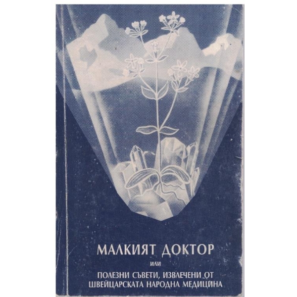 Малкият доктор
