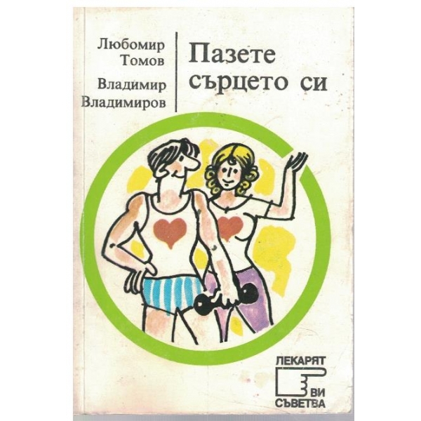 Пазете сърцето си