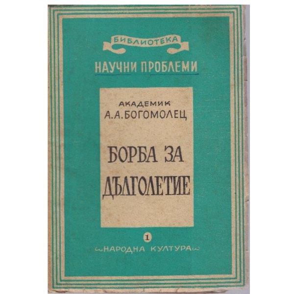 Борба за дълголеие