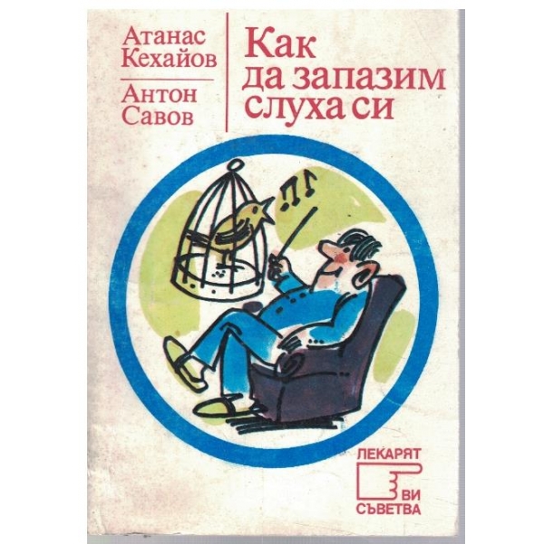 Как да запазим слуха си