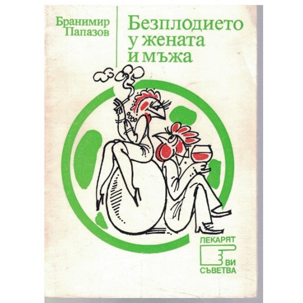 Безплодието у жената и мъжа