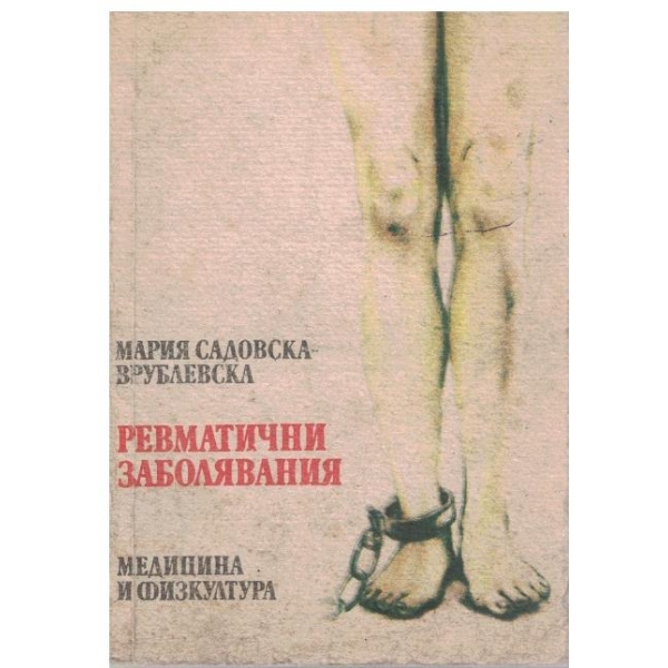 Ревматични заболявания