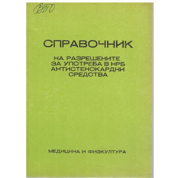 Справочник на разрешените за употреба в НРБ антистенокардно средства