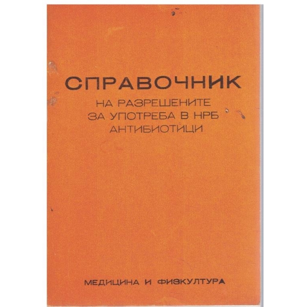 Справочник на разрешените за употреба в НРБ антибиотици