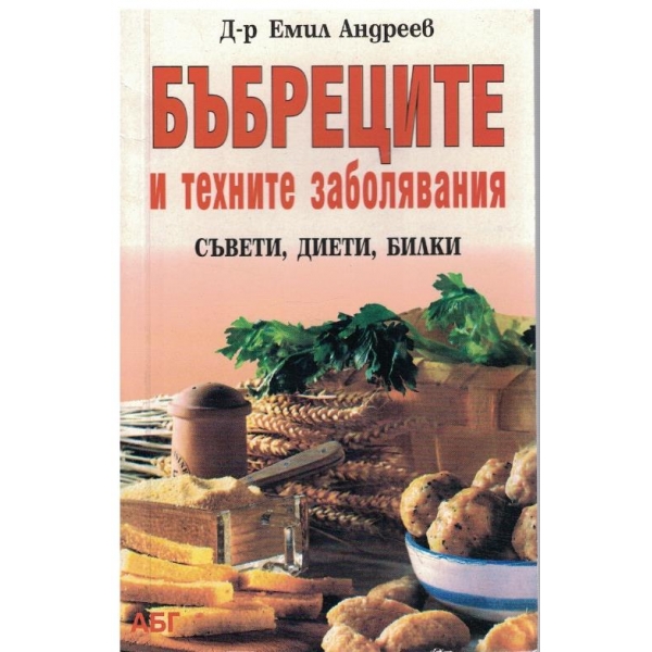Бъбреците и техните заболявания