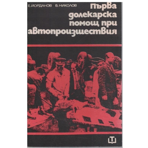 Първа долекарска помощ при автопроизшествия