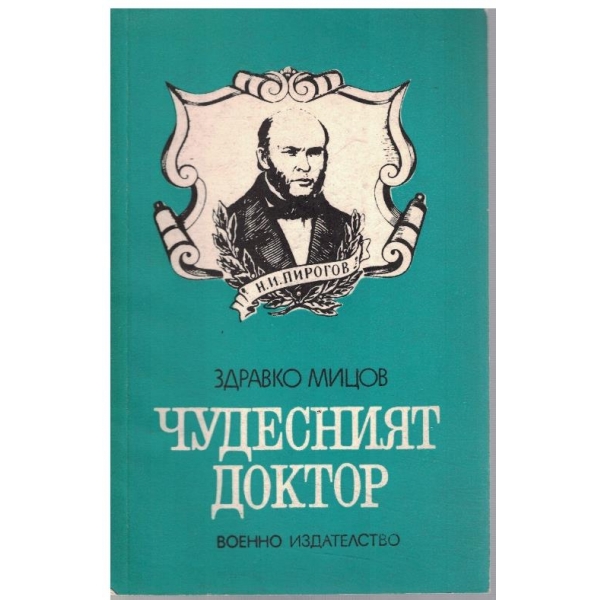 Чудесният доктор