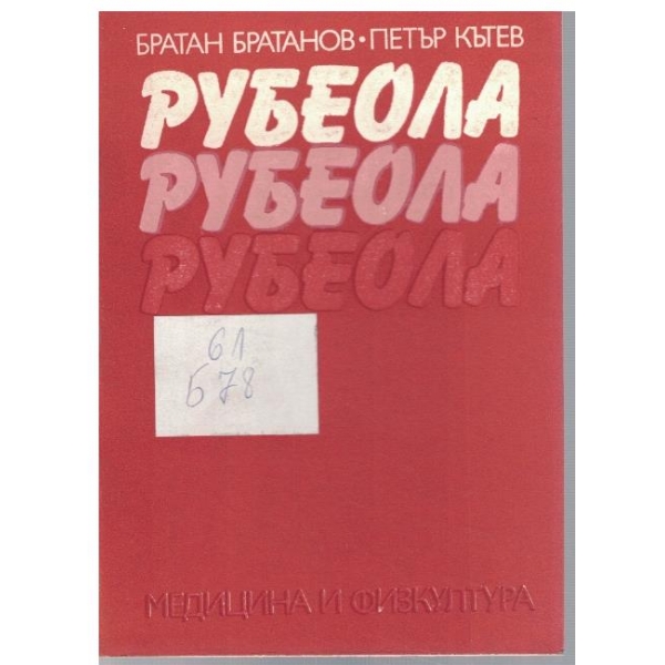 Рубеола
