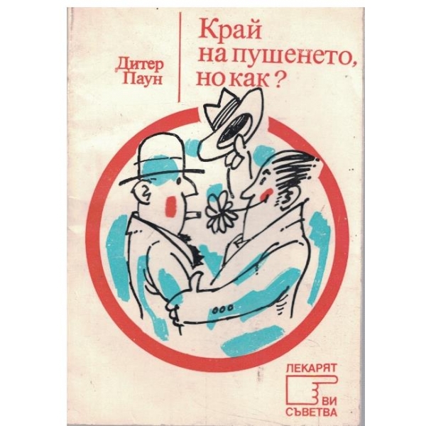 Край на пушенето, но как?