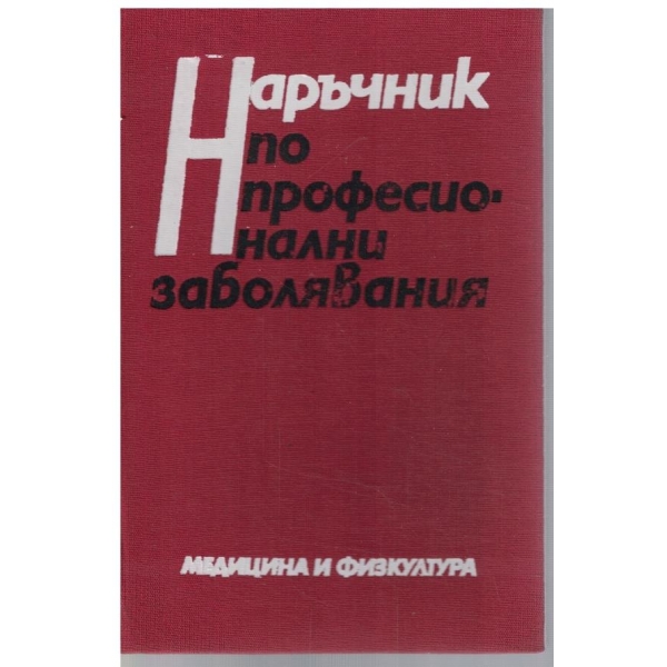 Наръчник по професионални заболявания