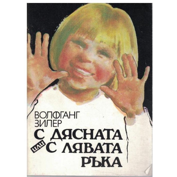 С дясната или с лявата ръка