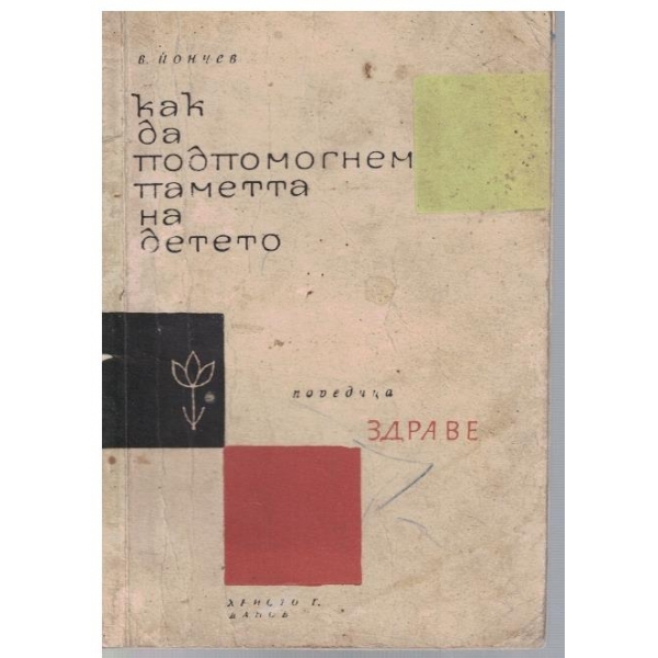Как да подпомогнем паметта на детето