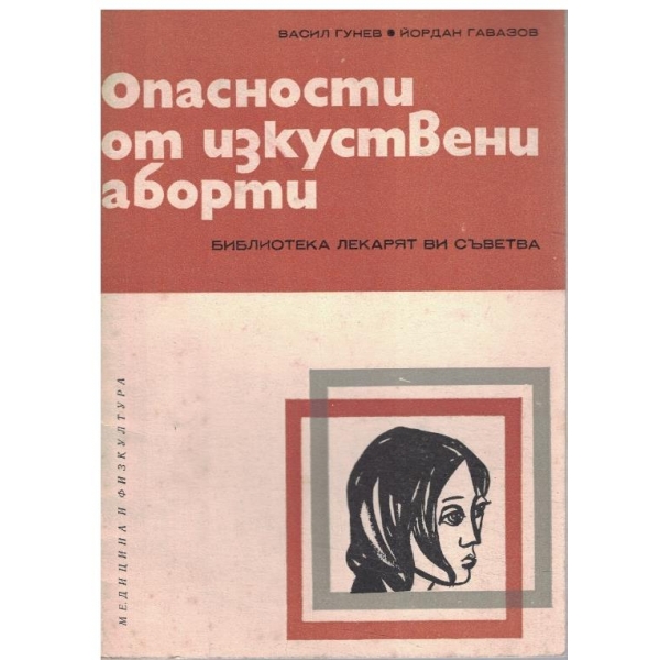 Опасности от изкуствени аборти