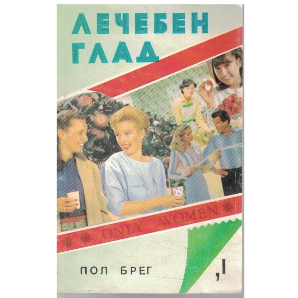 Лечебен глад