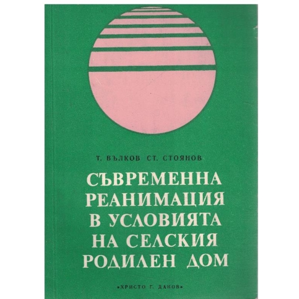 Съвременна реанимация в условията на селския родилен дом