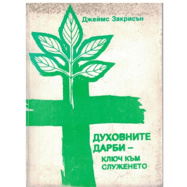 Духовните дарби - ключ към служенето