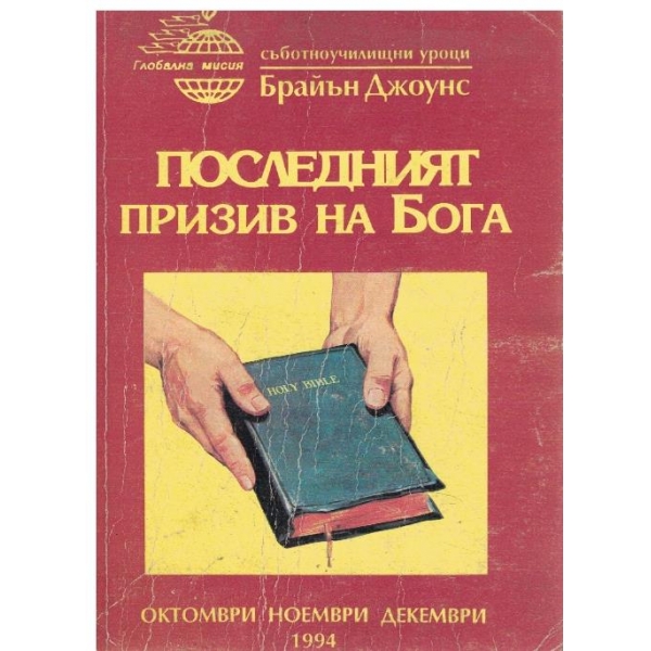 Последният призив на Бога