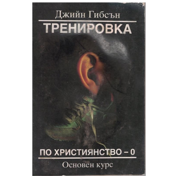 Трениривка по Християнство