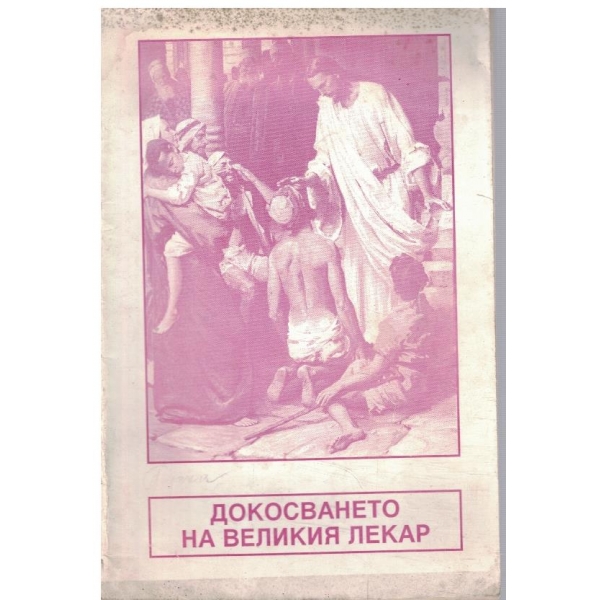 Докосването на великия лекар