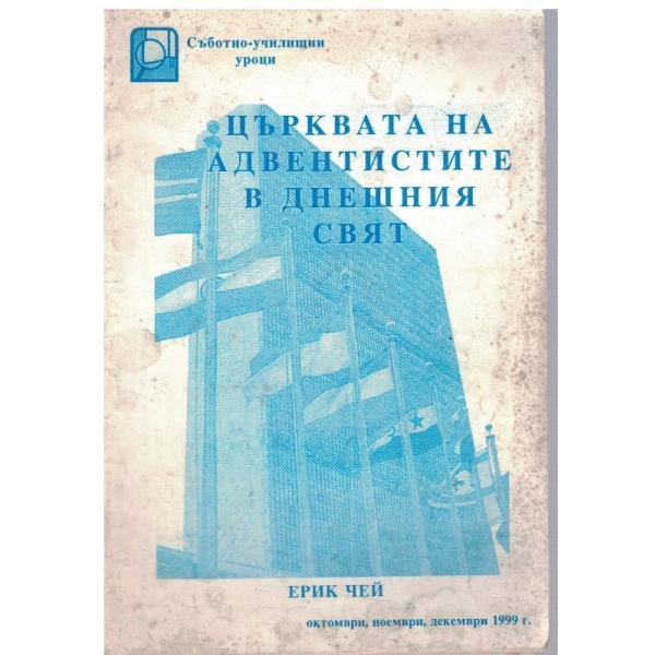 Църквата на адвентистите в днешния свят
