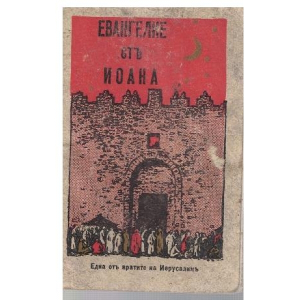 Евангелие отъ Иоана