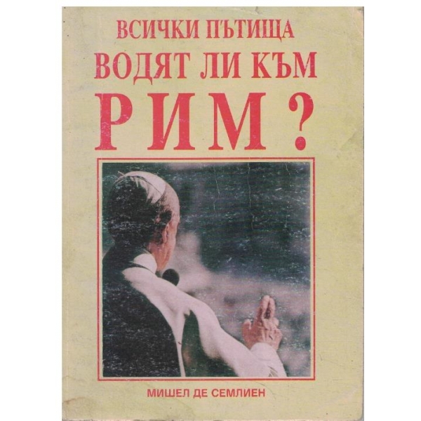 Всички пътища водят ли към Рим?