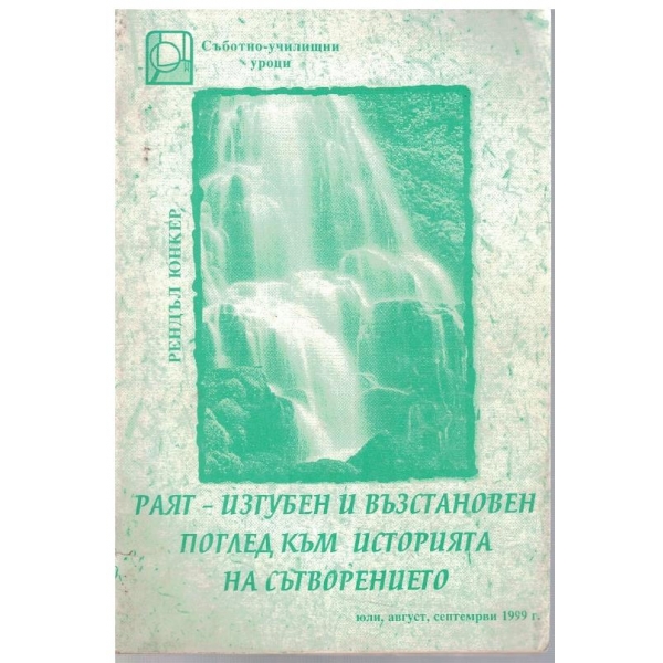 Раят - изгубен и възстановен. Поглед към историята на сътворението