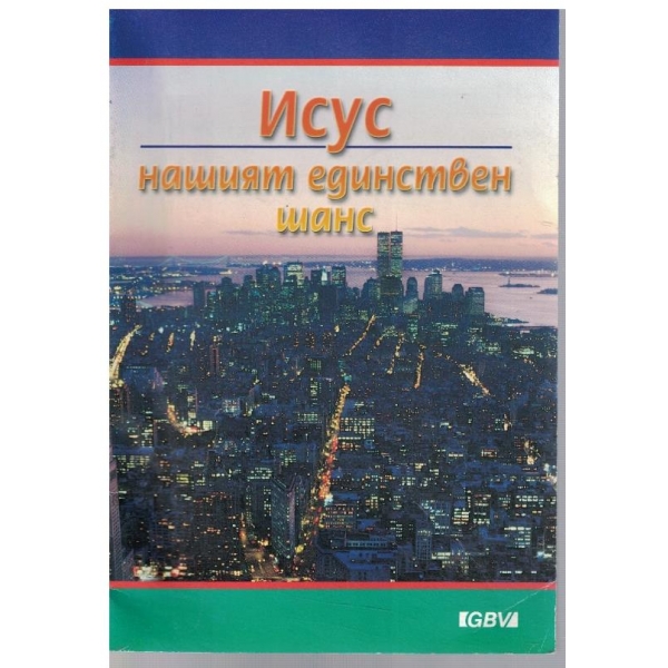 Исус нашият единствен шанс