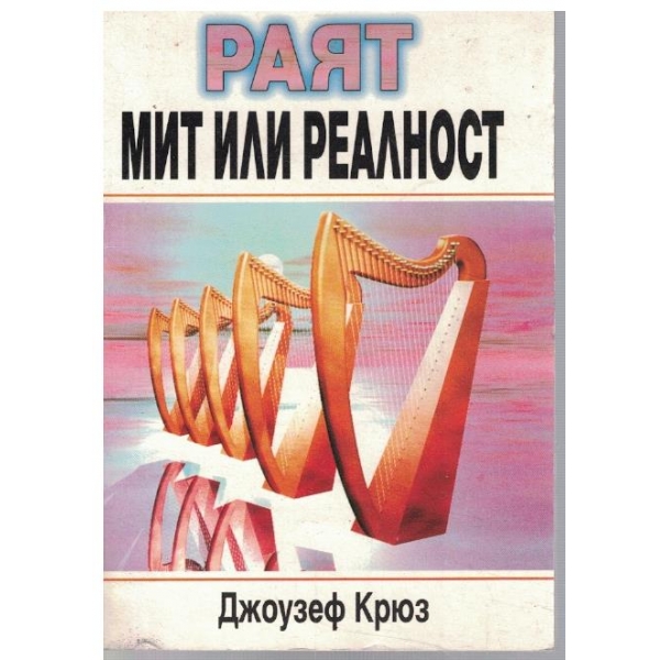 Раят - мит или реалност