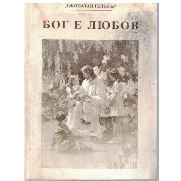 Бог е любов