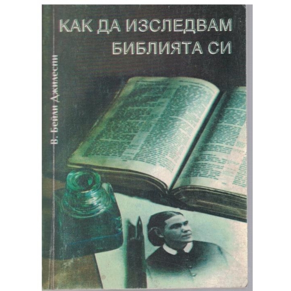 Как да изследвам библията си