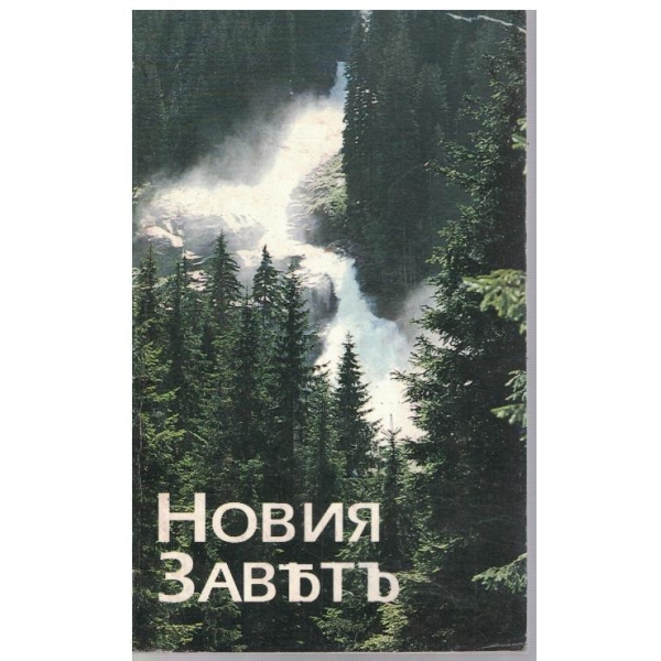 Новия заветъ (ревизирано издание ново)