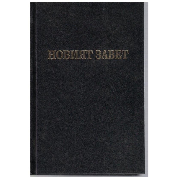Новият завет