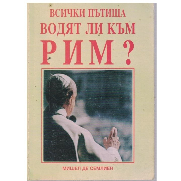 Всички пътища водят ли към Рим?