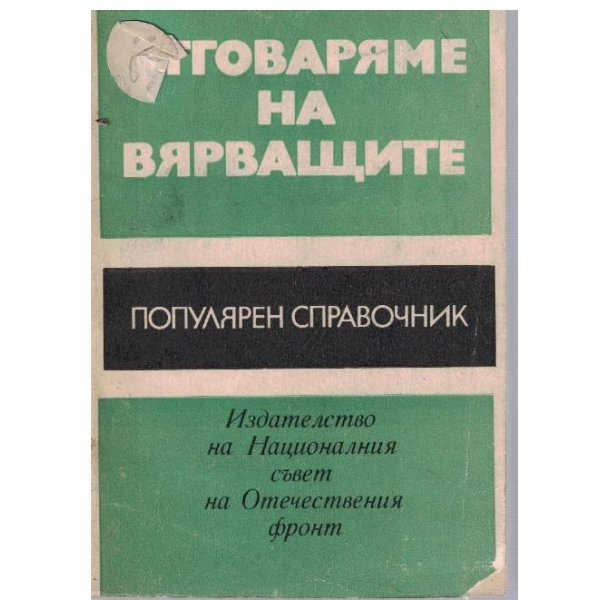 Отговаряме на вярващите