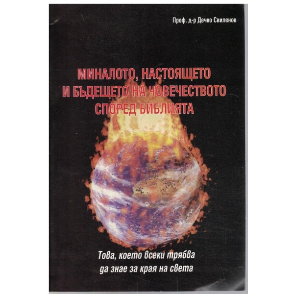 Миналото, настоящето и бъдещето на човечеството според библията