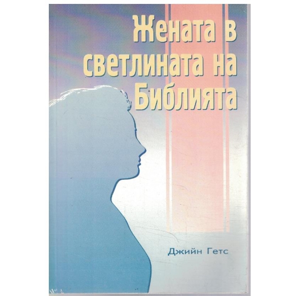 Жената в светлината на библията