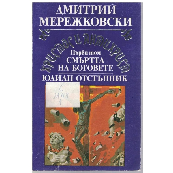 Христос и Антихрист // Смъртта на боговете - том 1
