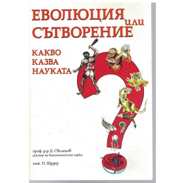 Еволюция или сътворение