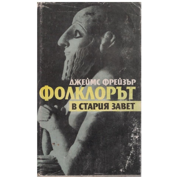 Фолклорът в Стария Завет