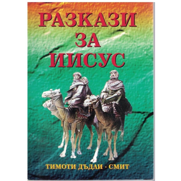 Разкази за Иисус