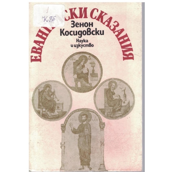 Евангелски сказания