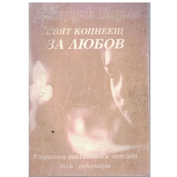 Свят копнеещ за любов