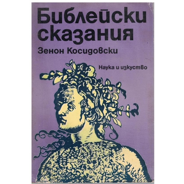 Библейски сказания